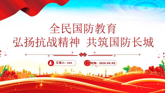 9月全民国防教育月：弘扬抗战精神，共筑国防长城课件（PPT）