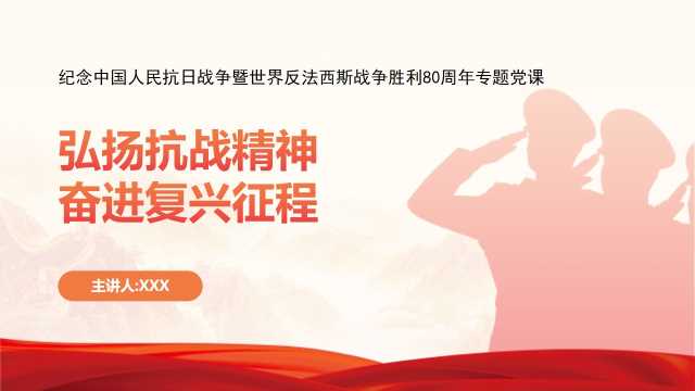 PPT：弘扬抗战精神，奋进复兴征程