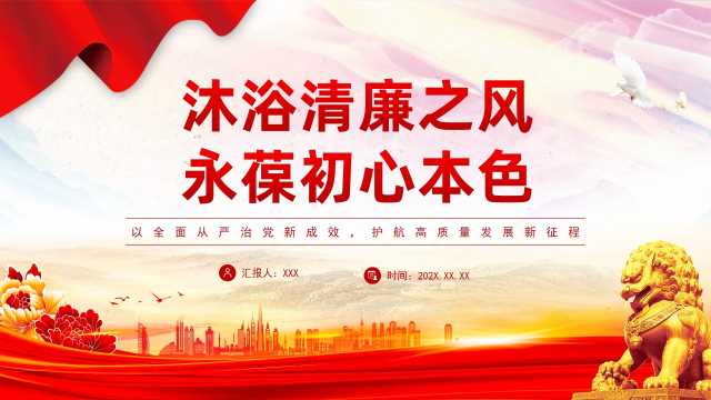 党员干部廉洁自律党课：沐浴清廉之风，永葆初心本色（PPT）