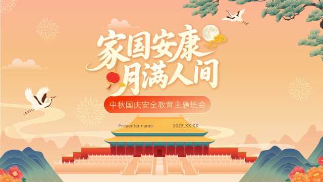 PPT：中秋国庆双节安全教育主题班会（家国安康，月满人间）