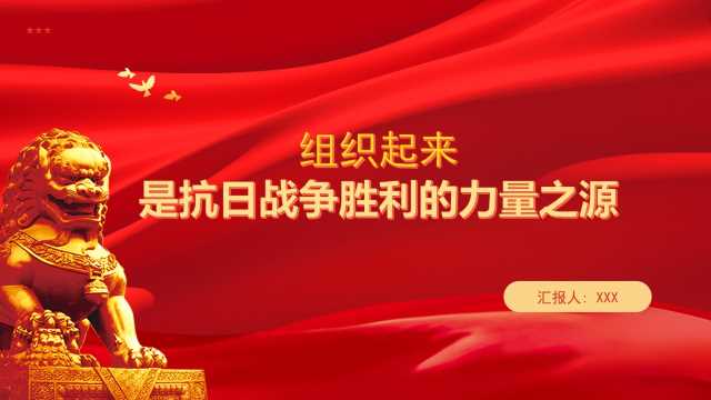 组织起来是抗日战争胜利的力量之源（PPT）