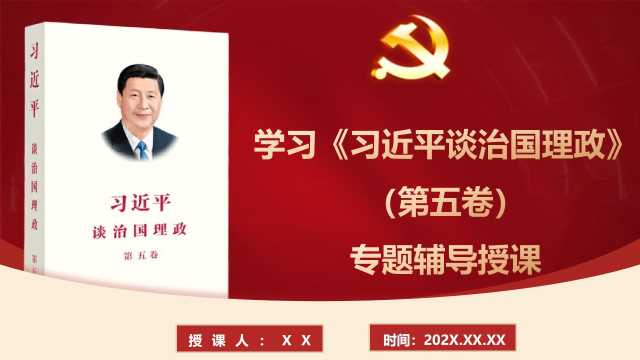学习《习近平谈治国理政》第五卷专题辅导授课（PPT）