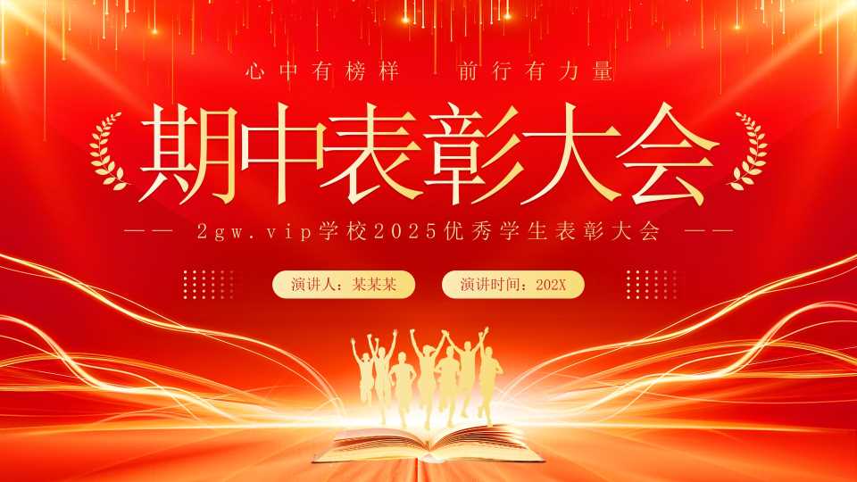 红色简约风期中表彰大会PPT模板