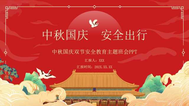 PPT：中秋国庆安全教育主题班会（中秋国庆，安全出行）
