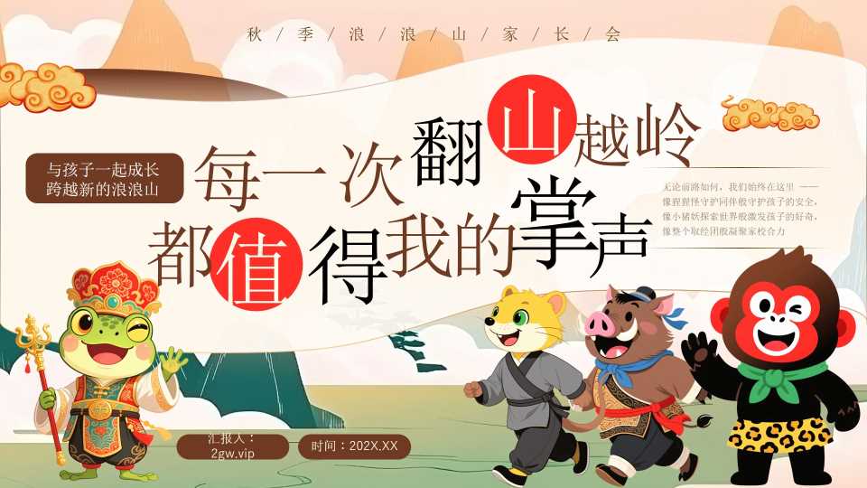 绿色插画风秋季浪浪山家长会PPT模版