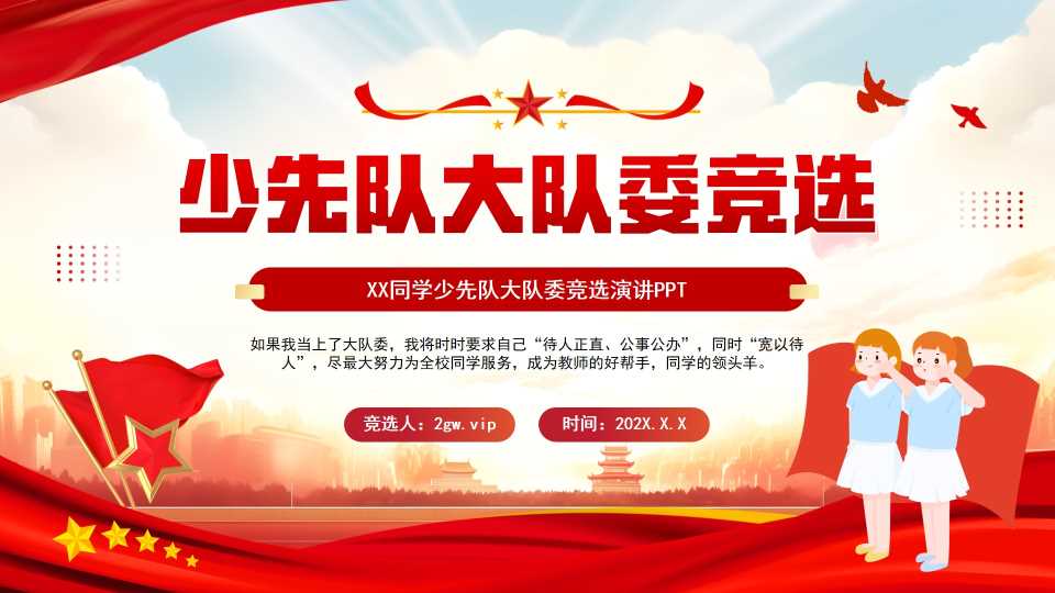 红色卡通风少先队大队委竞选PPT模板