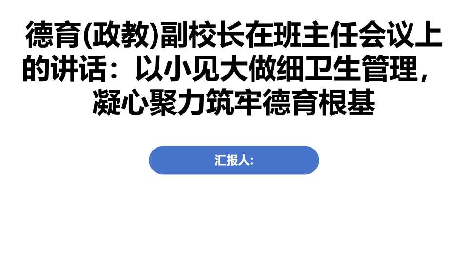 德育(政教)副校长在班主任会议上的讲话PPT：以小见大做细卫生管理，凝心聚力筑牢德育根基