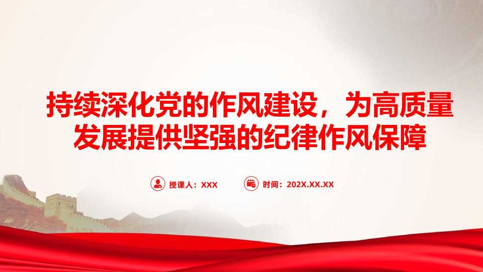 PPT：持续深化党的作风建设为高质量发展提供坚强的纪律作风保障