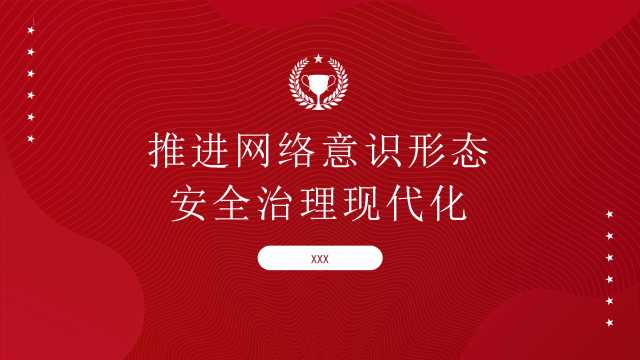 推进网络意识形态安全治理现代化（PPT）