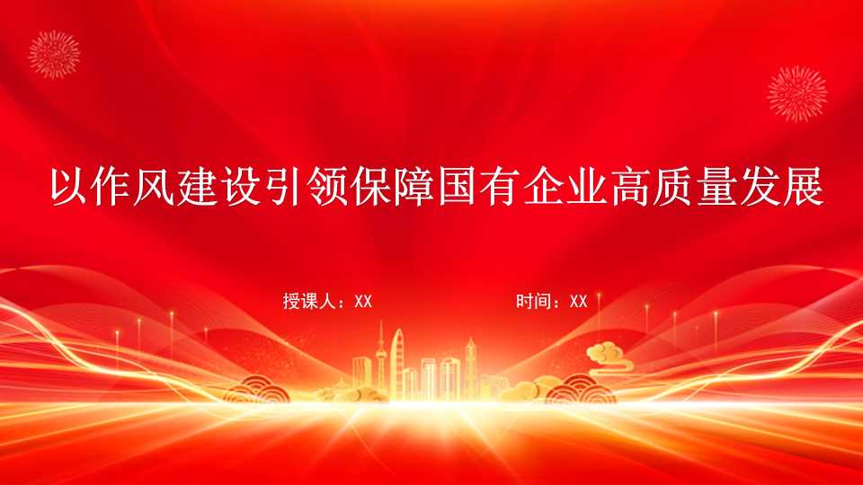 国有企业党课PPT：以作风建设引领保障国有企业高质量发展