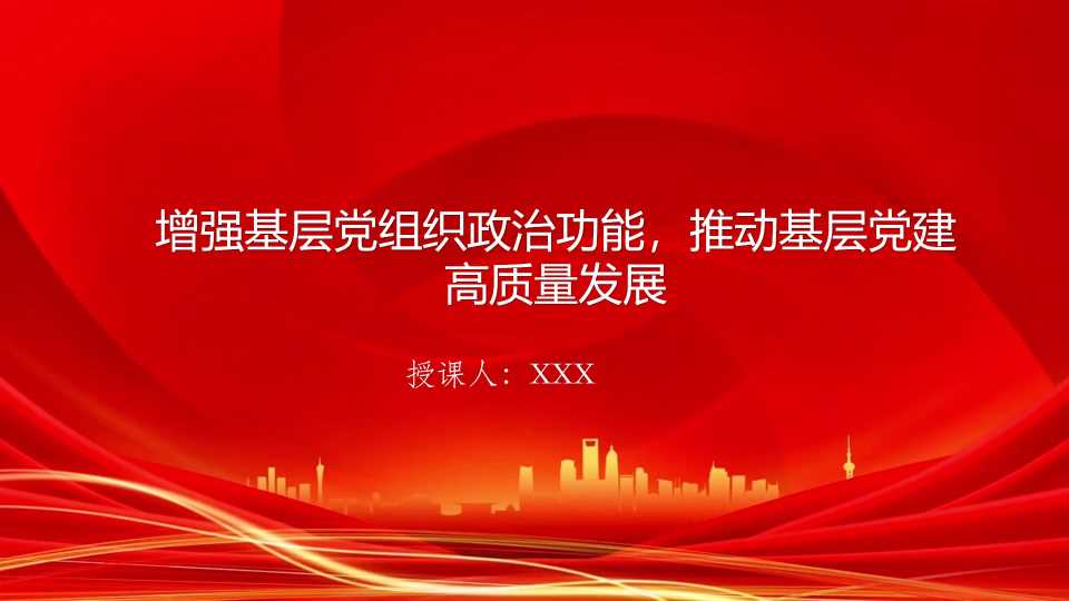 PPT：增强基层党组织政治功能推动基层党建高质量发展
