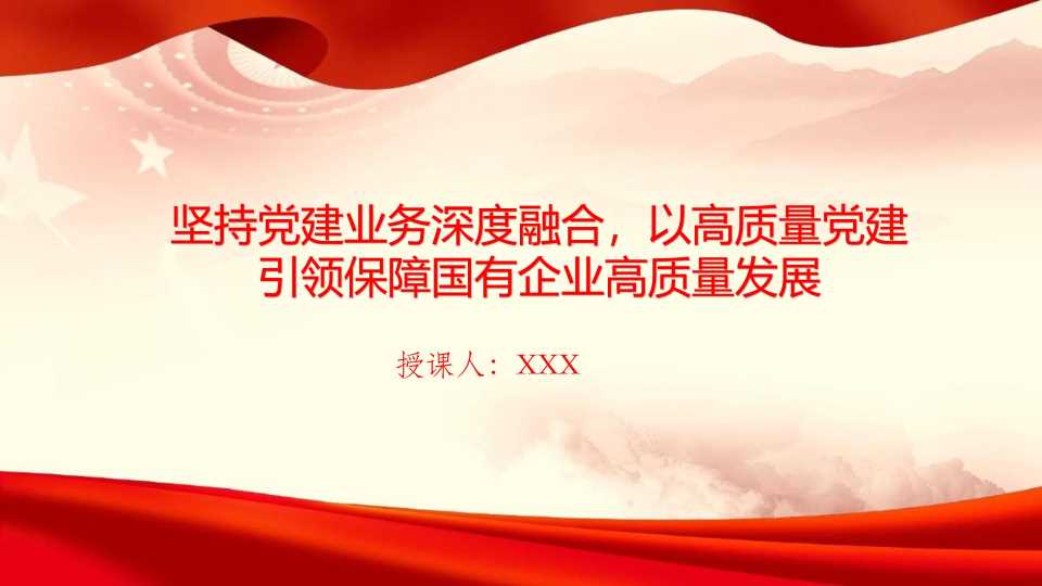 PPT：坚持党建业务深度融合以高质量党建引领保障国有企业高质量发展