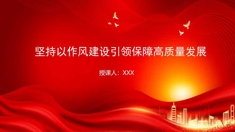 廉政党课PPT：坚持以作风建设引领保障高质量发展