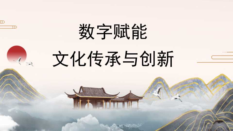 数字赋能文化传承与创新（PPT）