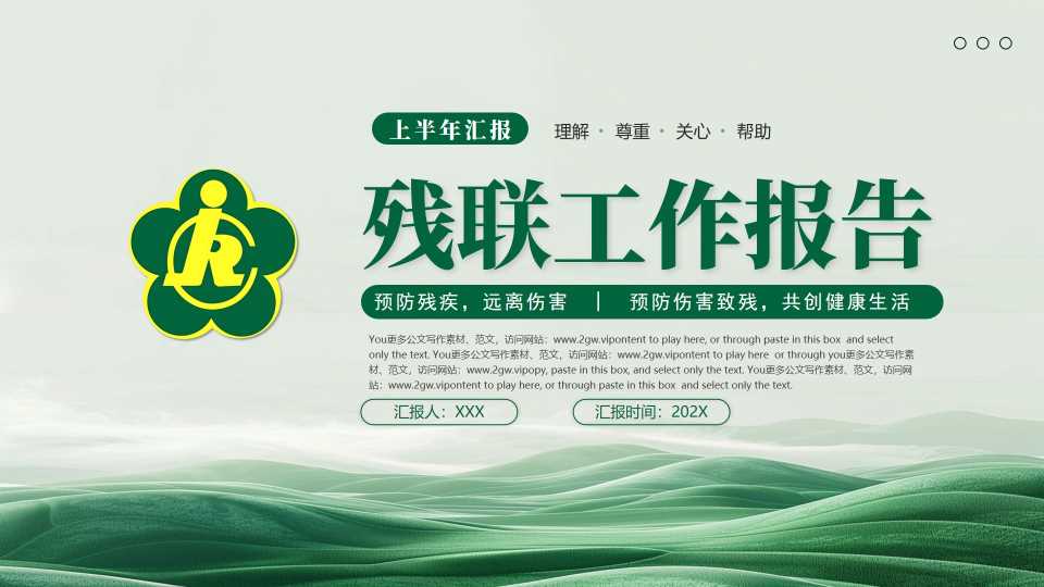 工作总结PPT：绿色清新残联协会公益爱心模板