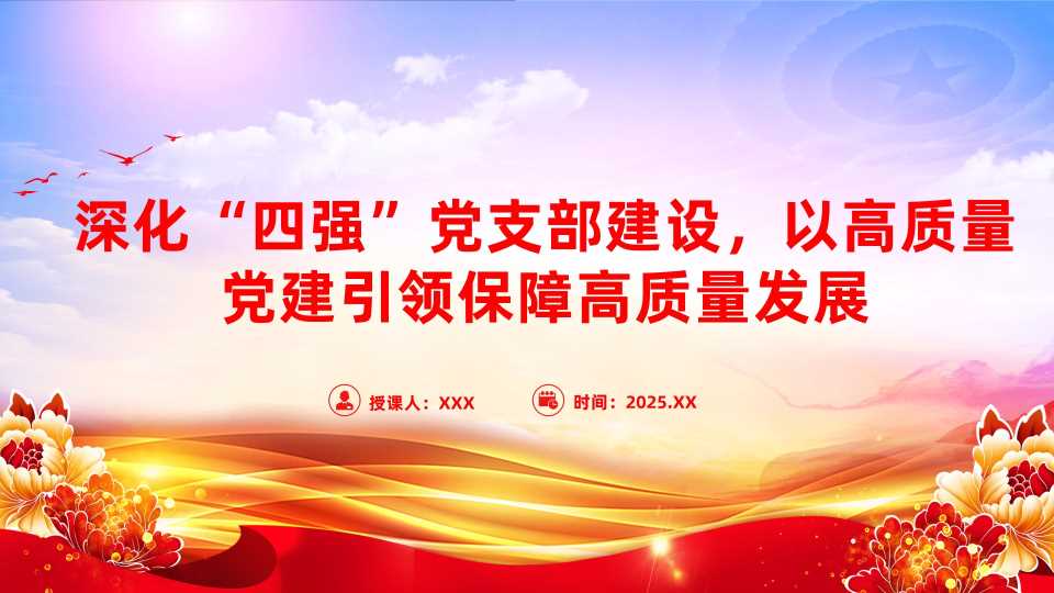 党课PPT：深化“四强”党支部建设，以高质量党建引领保障高质量发展