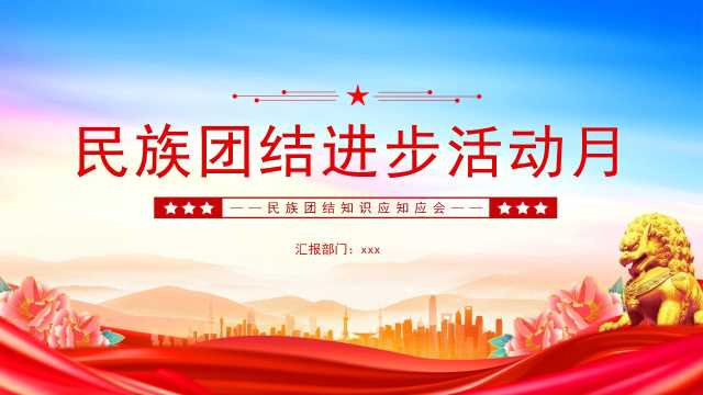 9月份民族团结进步活动月：民族团结知识应知应会（PPT）