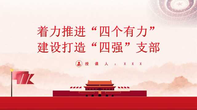 着力推进“四个有力”，建设打造“四强”支部（PPT）
