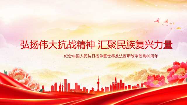 党课PPT：弘扬伟大抗战精神，汇聚民族复兴力量