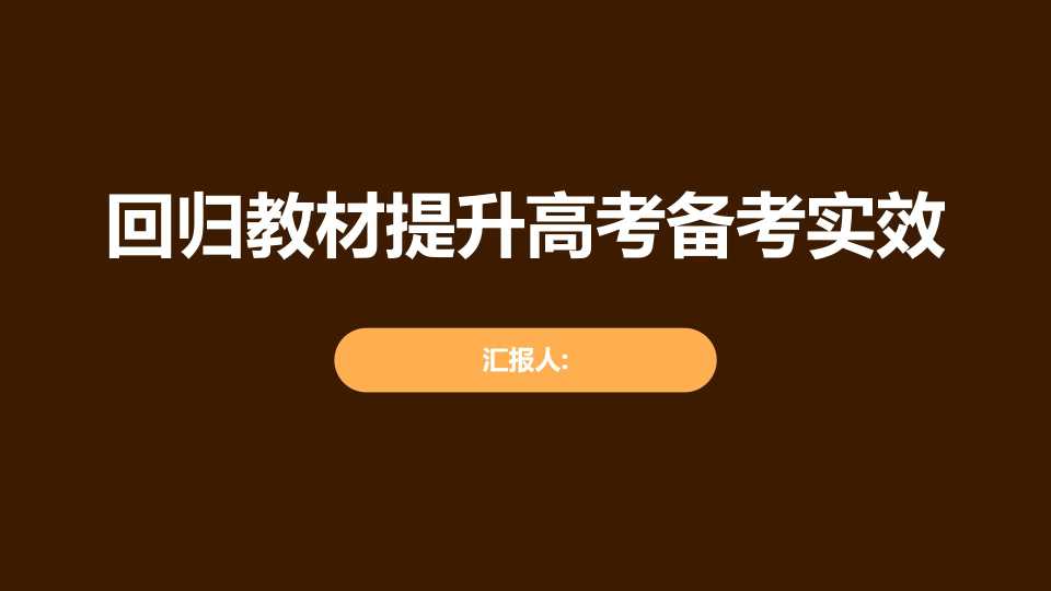 PPT：高三毕业班教师会上，副校长讲话：聚焦“回归教材”，提升高三备考实效