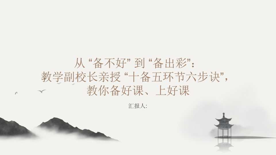 PPT：在从“备不好”到“备出彩”：教学副校长亲授“十备五环节六步诀”，教你备好课、上好课