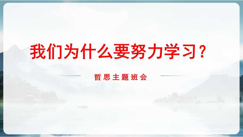 哲思主题班会PPT：我们为什么要努力学习