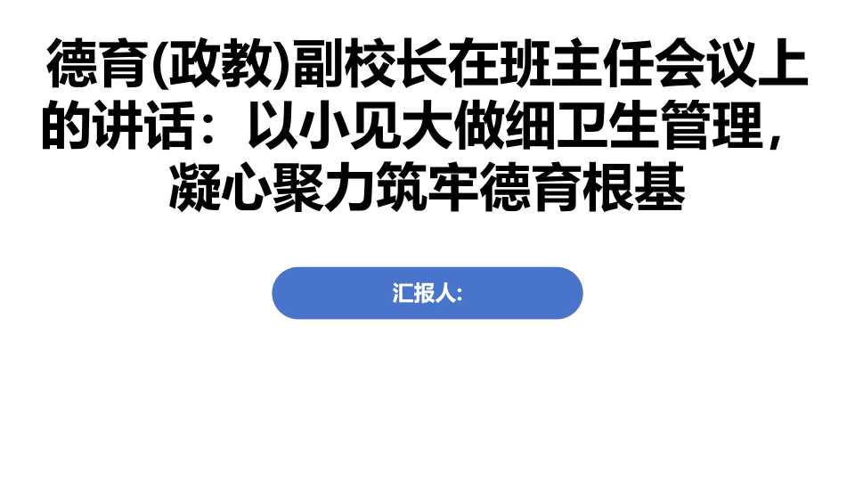 德育(政教)副校长在班主任会议上的讲话PPT：以小见大做细卫生管理，凝心聚力筑牢德育根基