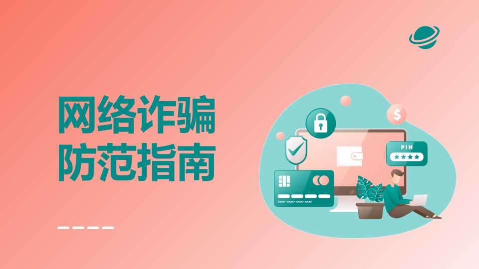 网络诈骗防范指南PPT