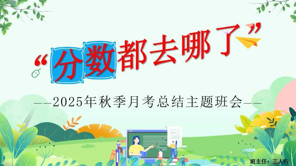 PPT：2025年秋季月考总结主题班会——分数都去哪了