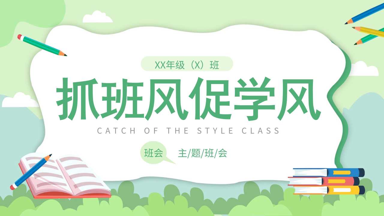 抓班风促学风主题班会PPT