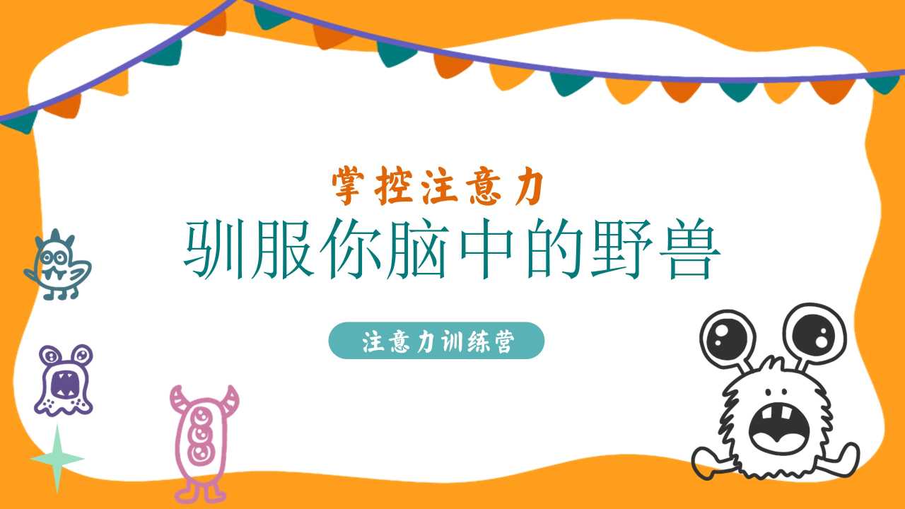 掌控注意力PPT：驯服你脑中的野兽
