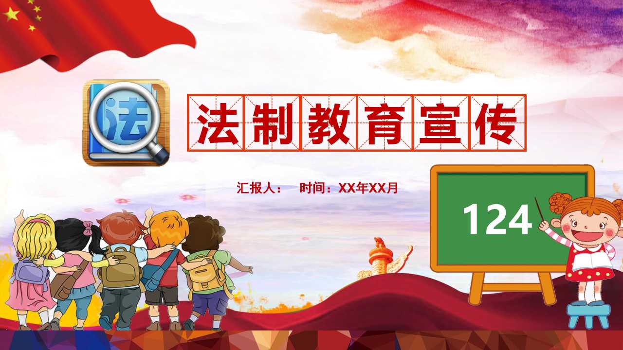 PPT：法制教育宣传