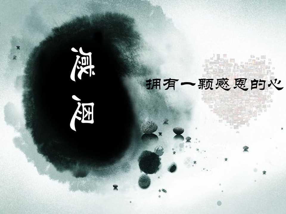 感恩主题班会PPT：拥有一颗感恩的心