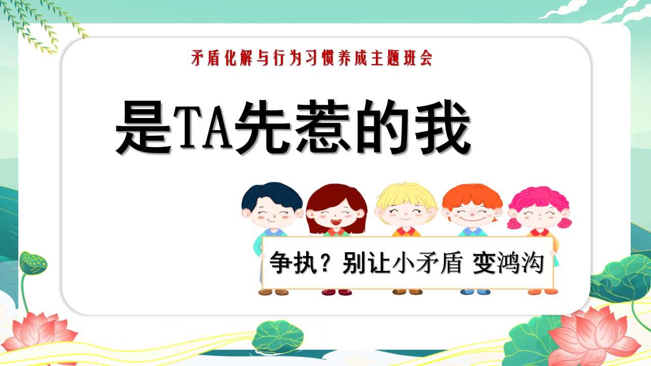 矛盾化解与行为习惯养成主题班会PPT：是TA先惹的我