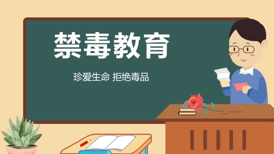 禁毒教育PPT：珍爱生命，拒绝毒品
