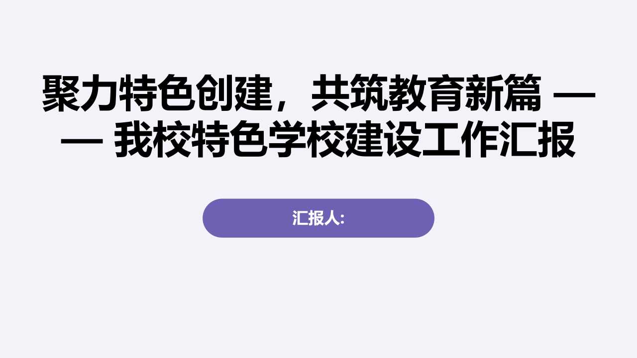PPT：聚力特色创建，共筑教育新篇——我校特色学校建设工作汇报