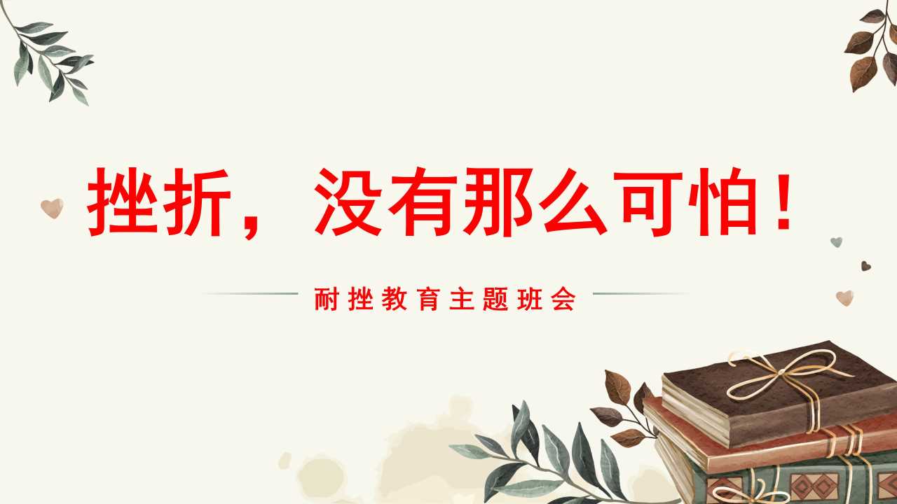 耐挫教育主题班会PPT：挫折，没有那么可怕