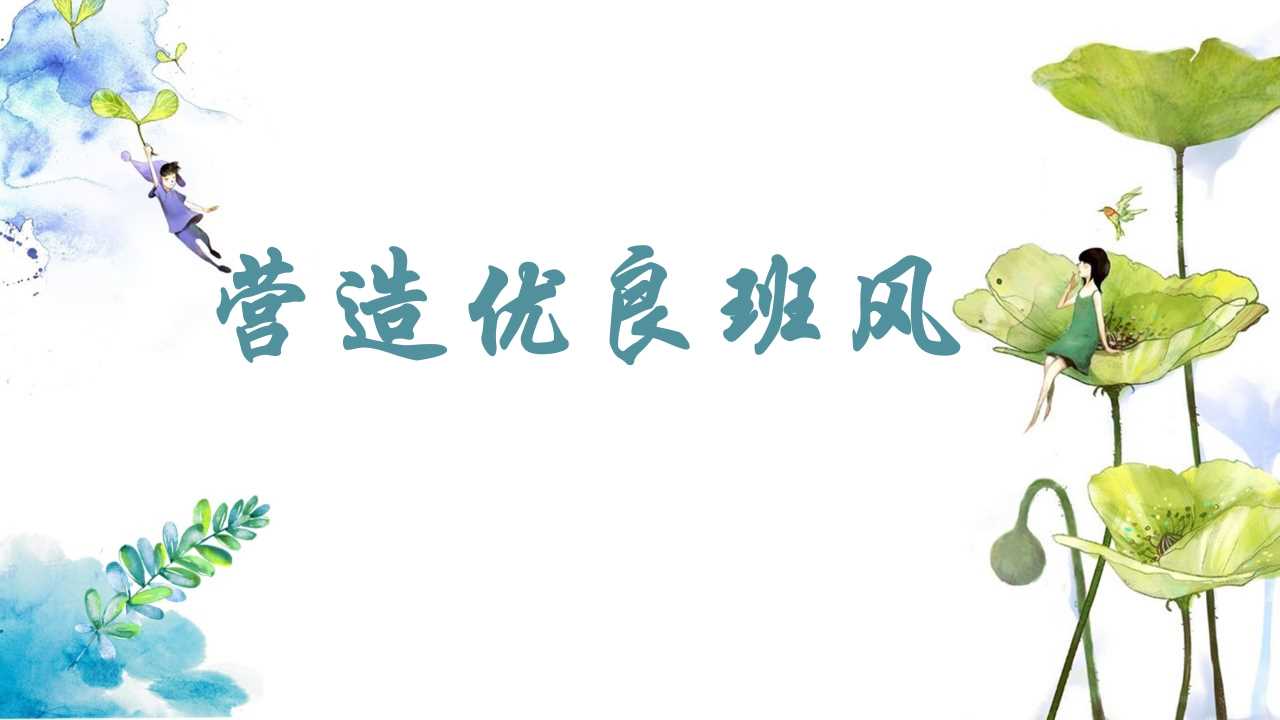PPT：营造优良班风
