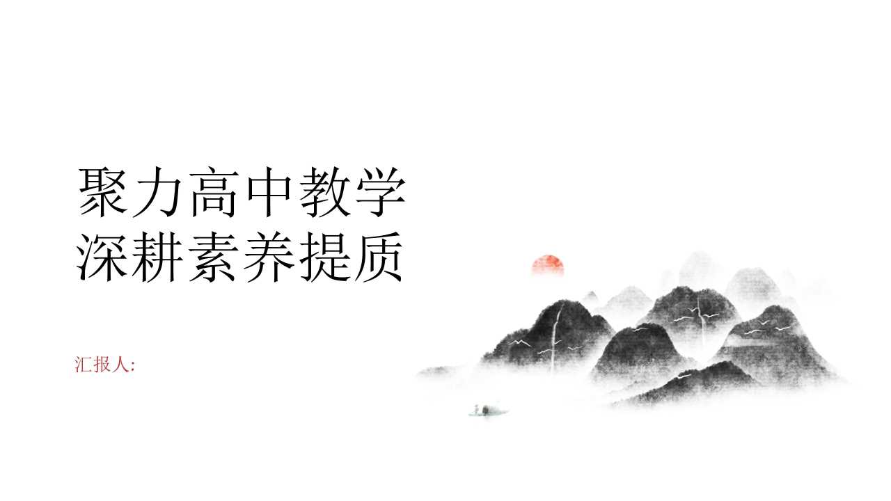 聚力高中教学深耕素养提质PPT