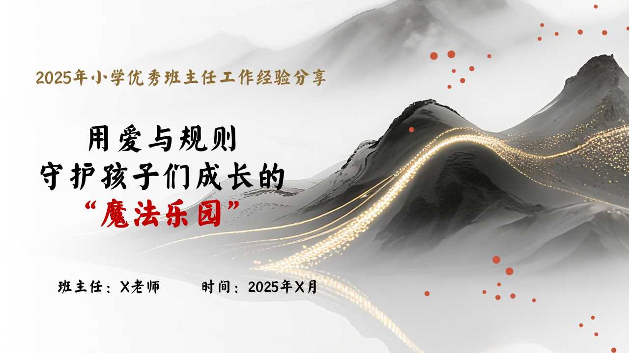 2025年小学优秀班主任经验分享PPT：用爱与规则守护孩子们成长的“魔法乐园”