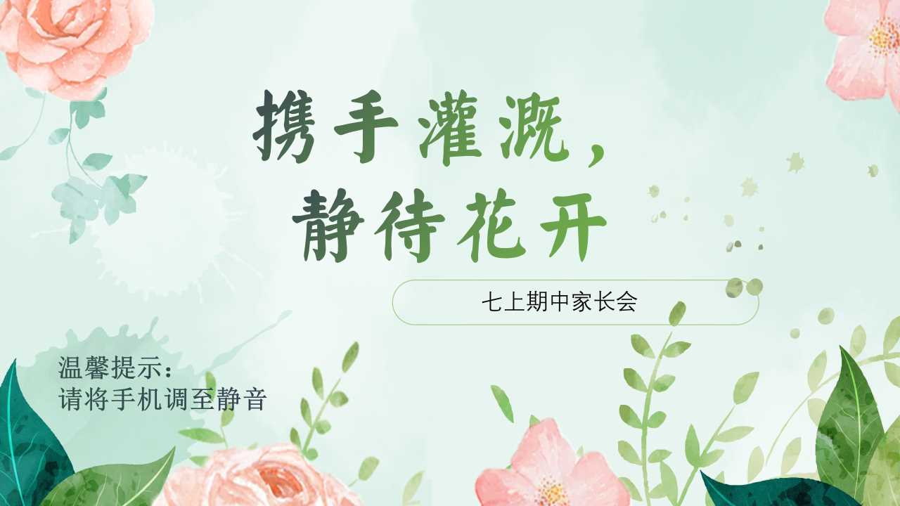 七上期中家长会PPT：携手灌溉，静待花开