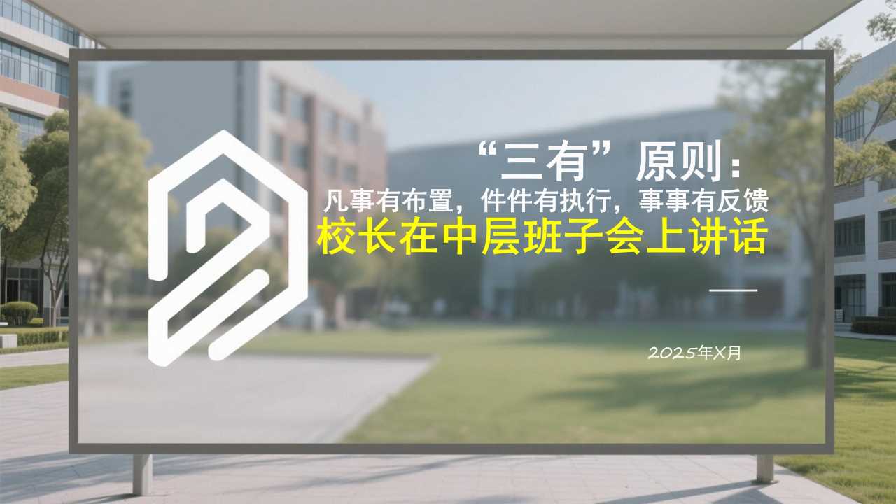 PPT：“三有原则”：凡事有布置，件件有执行，事事有反馈——校长在中层班子会上讲话
