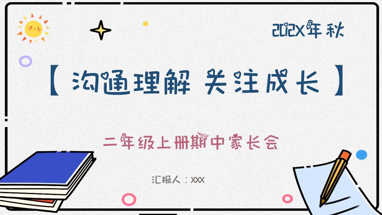 二年级上册期中家长会PPT：沟通理解，关注成长
