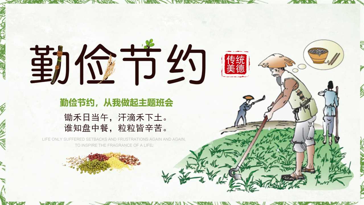 勤俭节约，从我做起主题班会PPT：勤俭节约