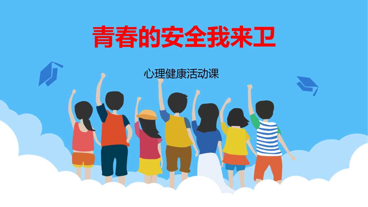 心理健康活动课PPT：青春的安全我来卫