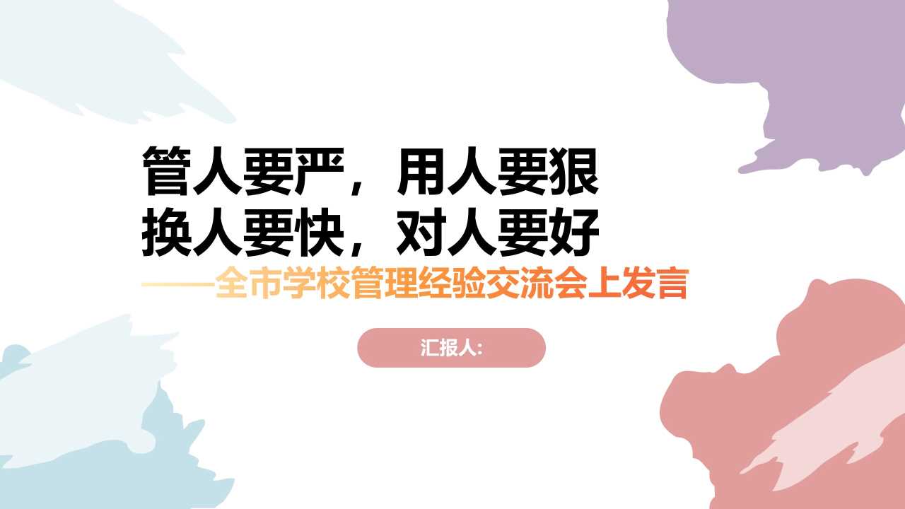 PPT：全市学校管理经验交流会上发言：管人要严，用人好狠，换人要快，对人要好