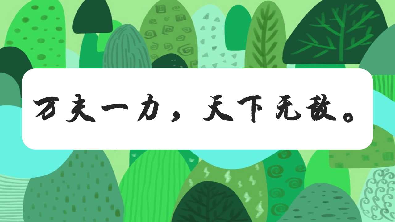 PPT：万夫一力，天下无敌