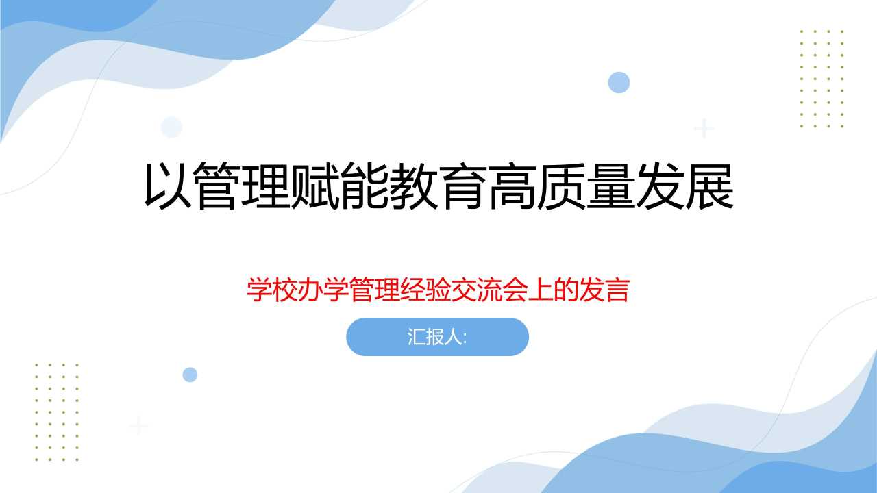 PPT：以管理赋能教育高质量发展——学校办学管理经验交流会上的发言