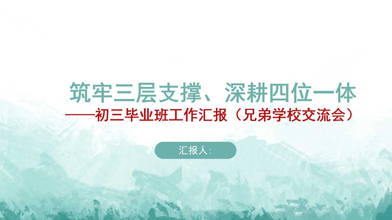 PPT：初三毕业班工作汇报（兄弟学校交流会）——筑牢三层支撑、深耕四位一体