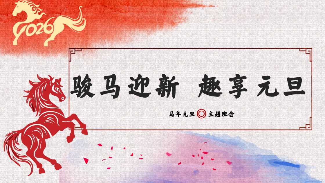 2026马年元旦主题班会：骏马迎新，趣享元旦